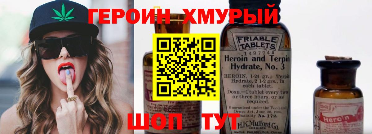 Героин хмурый Клинцы